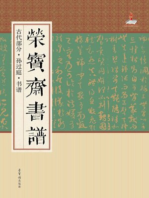 cover image of 荣宝斋书谱·古代部分·孙过庭·书谱